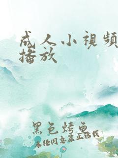 成人小视频在线播放