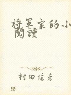 将军家的小娘子 阅读