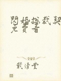 闪婚总裁契约妻免费看
