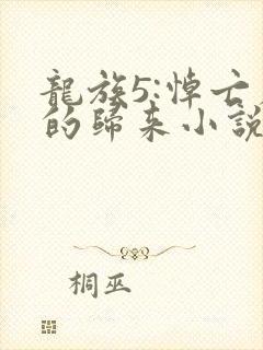 龙族5:悼亡者的归来小说免费版