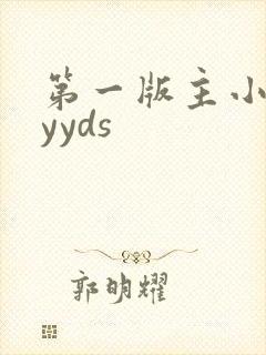 第一版主小说网yyds