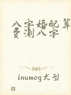 八字婚配算命免费测八字