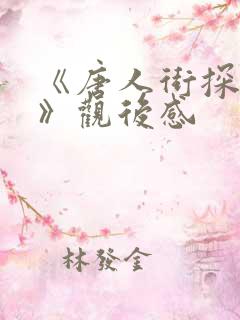 《唐人街探案3》观后感
