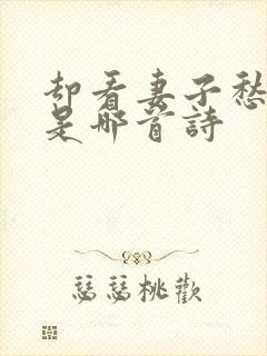 却看妻子愁何在是哪首诗