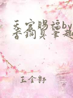 天官赐福by墨香铜臭笔趣阁