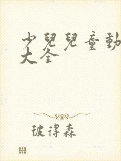 少儿儿童动画片大全