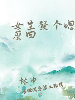 女生发个嗯该怎么回