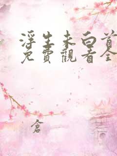浮生未白首短剧免费观看全集在线播放