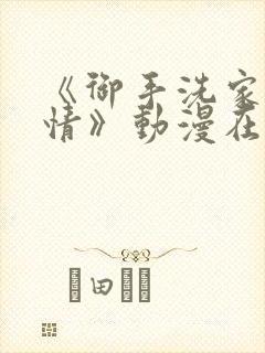 《御手洗家的事情》动漫在线观看免费