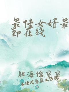 最佳女婿最新章节在线