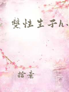 双性生子h小说