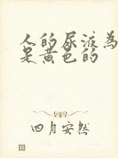 人的尿液为什么是黄色的 人的尿液为什么是黄色的