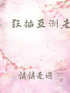 狂插亚洲老妇