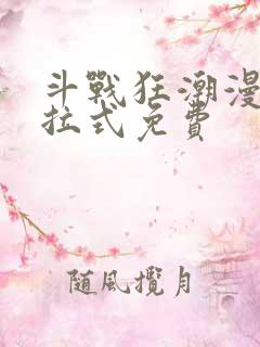 斗战狂潮漫画下拉式免费