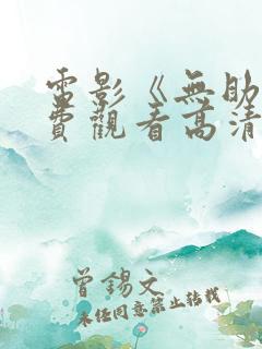 电影《无助》免费观看高清