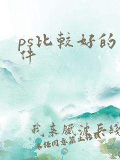 ps比较好的软件