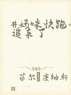 #妈咪快跑爹地追来了