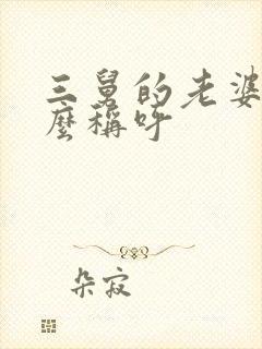 三舅的老婆叫什么称呼