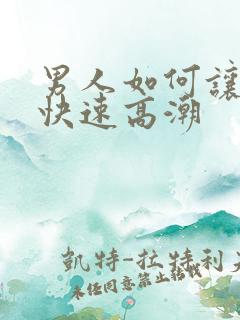 男人如何让女人快速高潮