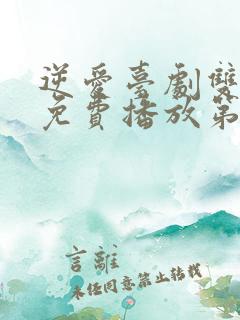 逆爱台剧双男主免费播放第五集