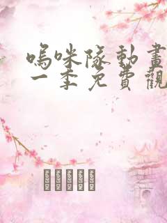 呜咪队动画片第一季免费观看