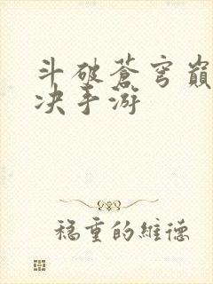斗破苍穹巅峰对决手游
