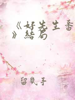 《好先生番外篇》结局