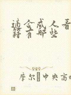 适合成人看的书籍有哪些