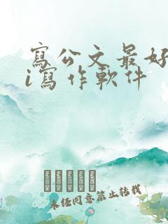 写公文最好的ai写作软件