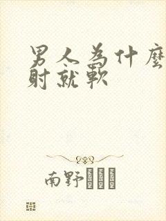 男人为什么还没射就软