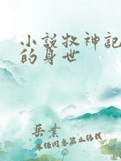 小说牧神记秦牧的身世 小说牧神记秦牧的身世