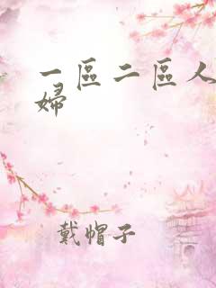 一区二区人妻少妇 一区二区人妻少妇