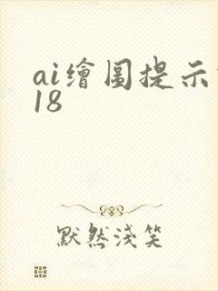 ai绘图提示词18