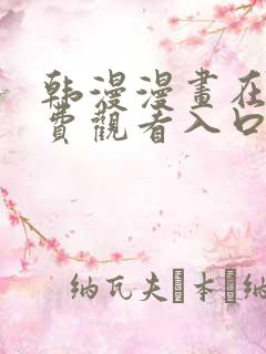 韩漫漫画在线免费观看入口