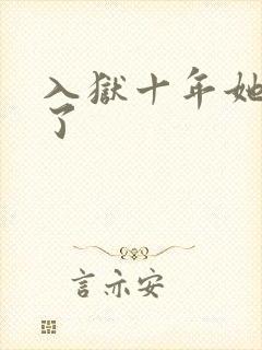 入狱十年她们慌了