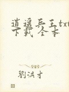 逍遥兵王txt下载 全本