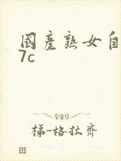 国产熟女自拍17c