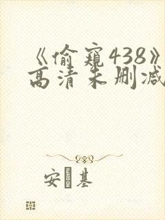 《偷窥438》高清未删减版