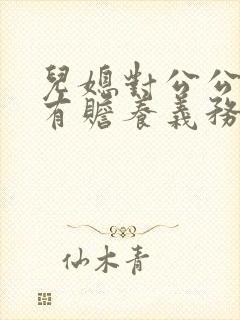 儿媳对公公婆婆有赡养义务吗