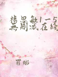 杨思敏1一5集无删减在线观看