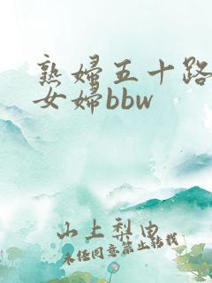 熟妇五十路老熟女妇bbw