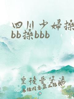 四川少妇搡bbbb搡bbb