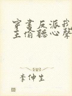 穿书反派我被女主偷听心声