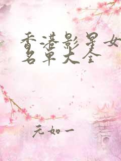 香港影星女演员名单大全