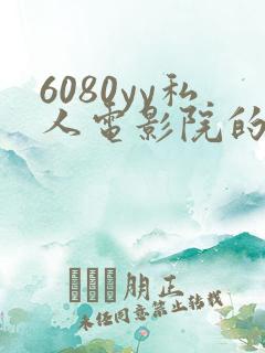 6080yy私人电影院的特点