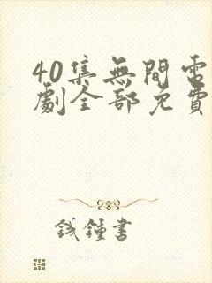 40集无间电视剧全部免费观看