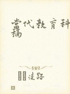 当代教育科学投稿