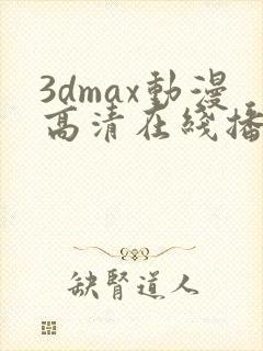 3dmax动漫高清在线播放