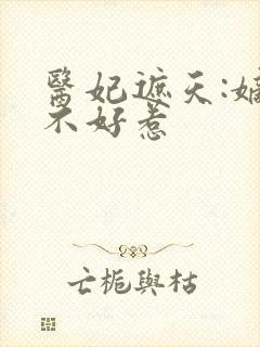 医妃遮天:嫡女不好惹