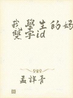 我学生的妈妈6双字id